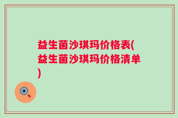 益生菌沙琪玛价格表(益生菌沙琪玛价格清单)
