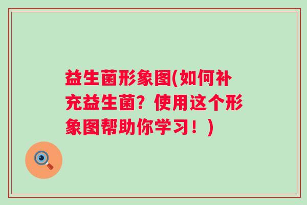 益生菌形象图(如何补充益生菌？使用这个形象图帮助你学习！)