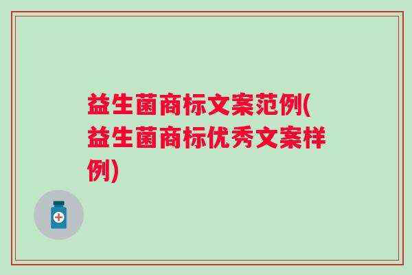 益生菌商标文案范例(益生菌商标优秀文案样例)
