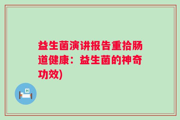 益生菌演讲报告重拾肠道健康：益生菌的神奇功效)