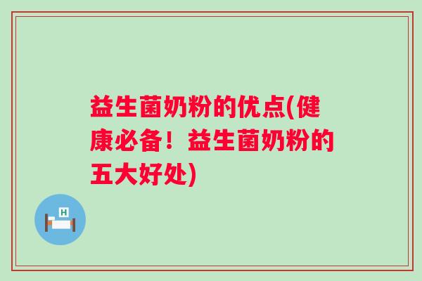 益生菌奶粉的优点(健康必备！益生菌奶粉的五大好处)