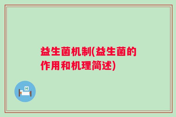 益生菌机制(益生菌的作用和机理简述)