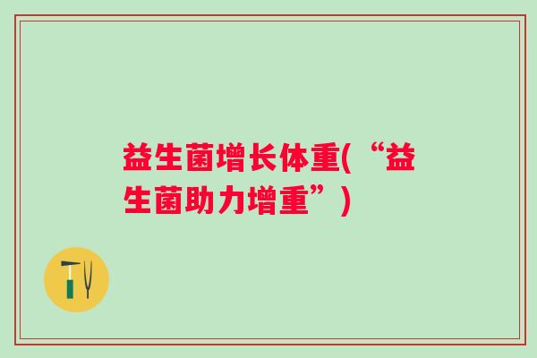 益生菌增长体重(“益生菌助力增重”)