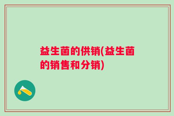 益生菌的供销(益生菌的销售和分销)