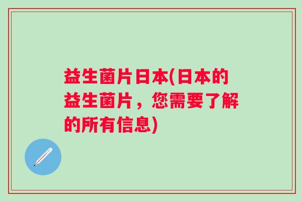 益生菌片日本(日本的益生菌片，您需要了解的所有信息)