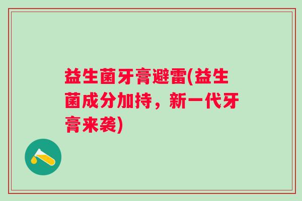 益生菌牙膏避雷(益生菌成分加持，新一代牙膏来袭)