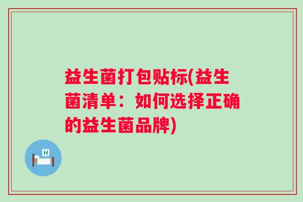 益生菌打包贴标(益生菌清单：如何选择正确的益生菌品牌)