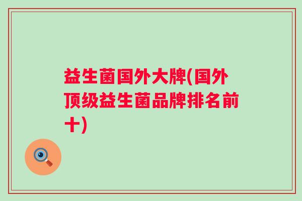 益生菌国外大牌(国外益生菌品牌排名前十)