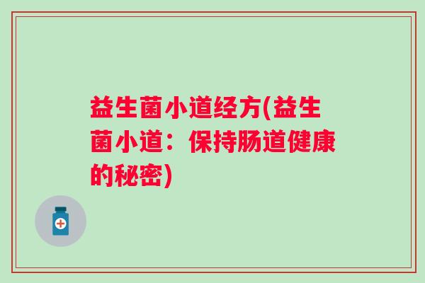 益生菌小道经方(益生菌小道：保持肠道健康的秘密)