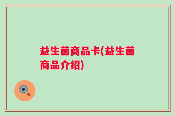 益生菌商品卡(益生菌商品介绍)