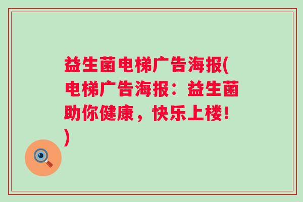 益生菌电梯广告海报(电梯广告海报：益生菌助你健康，快乐上楼！)