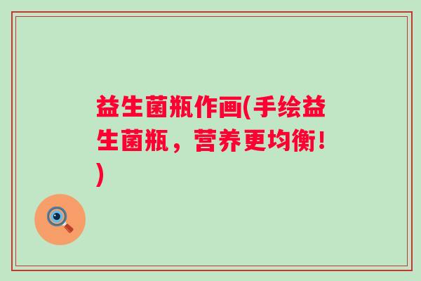 益生菌瓶作画(手绘益生菌瓶，营养更均衡！)