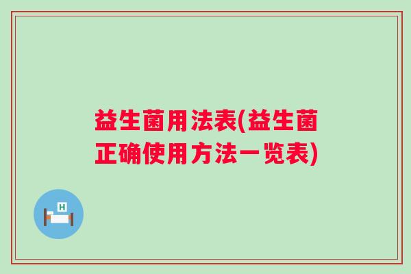 益生菌用法表(益生菌正确使用方法一览表)