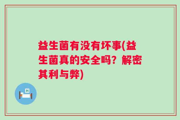 益生菌有没有坏事(益生菌真的安全吗？解密其利与弊)