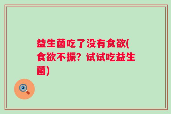 益生菌吃了没有(不振？试试吃益生菌)