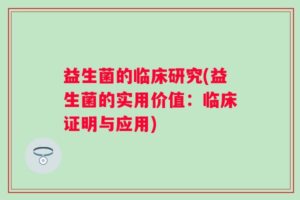 益生菌的临床研究(益生菌的实用价值：临床证明与应用)