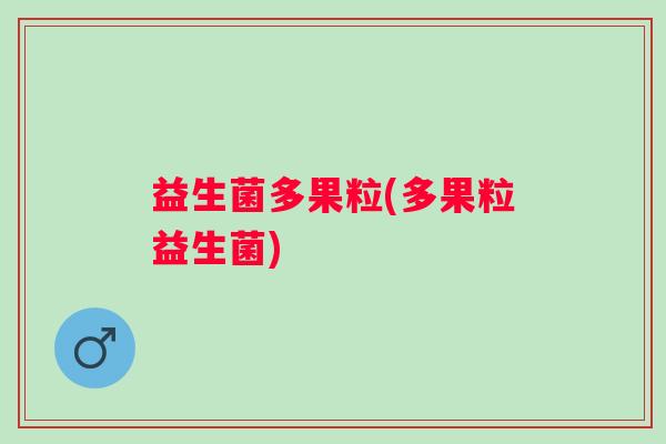 益生菌多果粒(多果粒益生菌)