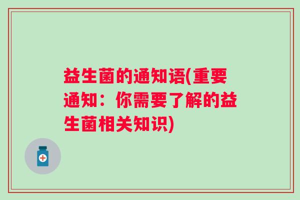 益生菌的通知语(重要通知：你需要了解的益生菌相关知识)
