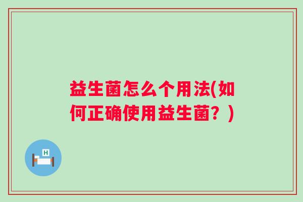 益生菌怎么个用法(如何正确使用益生菌？)