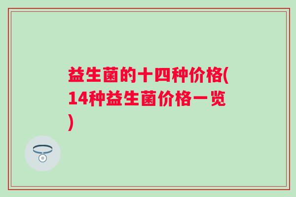 益生菌的十四种价格(14种益生菌价格一览)