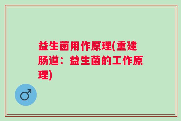 益生菌用作原理(重建肠道：益生菌的工作原理)
