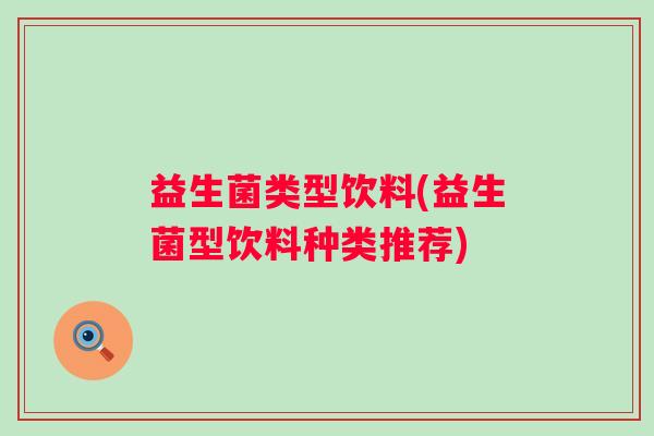 益生菌类型饮料(益生菌型饮料种类推荐)
