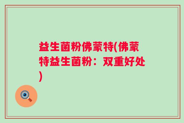 益生菌粉佛蒙特(佛蒙特益生菌粉：双重好处)