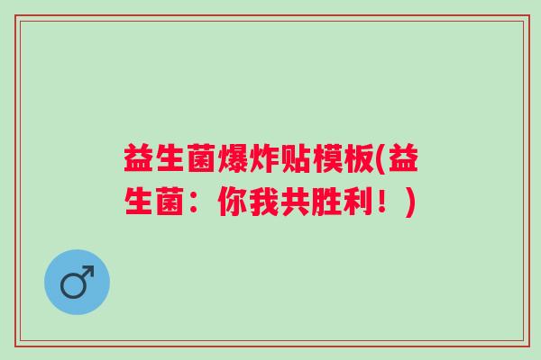 益生菌爆炸贴模板(益生菌：你我共胜利！)