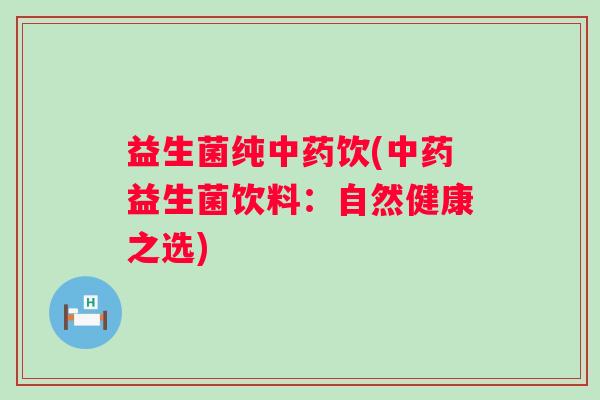益生菌纯饮(益生菌饮料：自然健康之选)