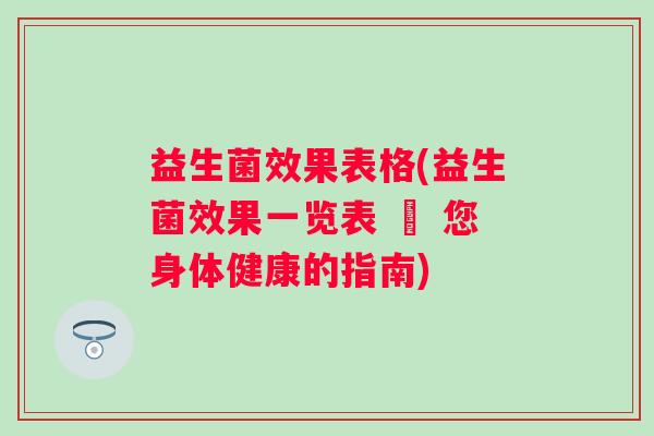 益生菌效果表格(益生菌效果一览表 – 您身体健康的指南) 益生菌效果表格(益生菌效果一览表 – 您身体健康的指南)