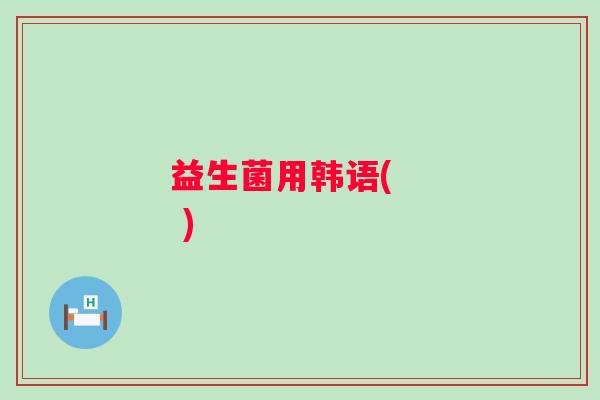 益生菌用韩语(    )