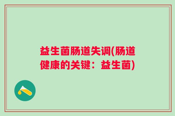 益生菌肠道失调(肠道健康的关键：益生菌)