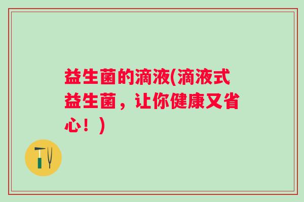 益生菌的滴液(滴液式益生菌，让你健康又省心！)