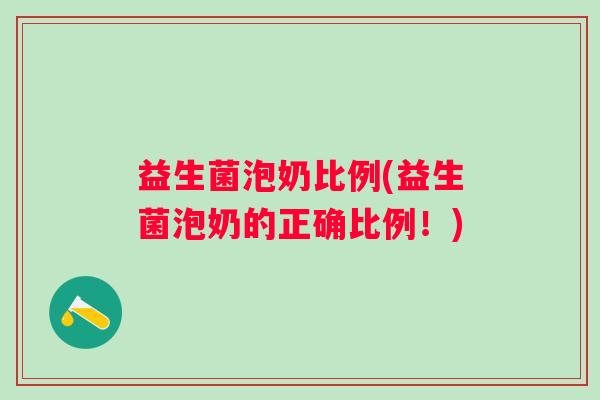 益生菌泡奶比例(益生菌泡奶的正确比例！)