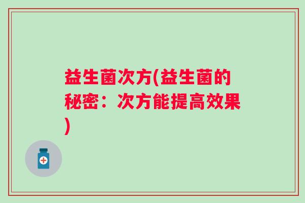 益生菌次方(益生菌的秘密：次方能提高效果)