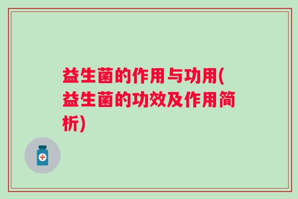 益生菌的作用与功用(益生菌的功效及作用简析)