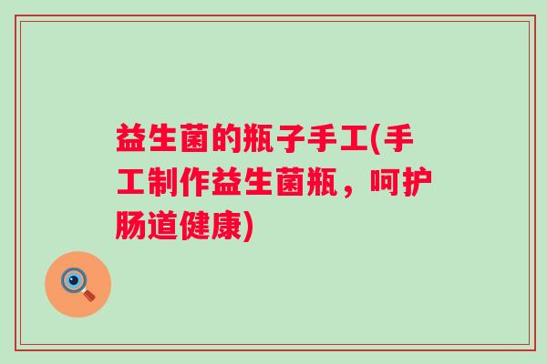 益生菌的瓶子手工(手工制作益生菌瓶，呵护肠道健康)