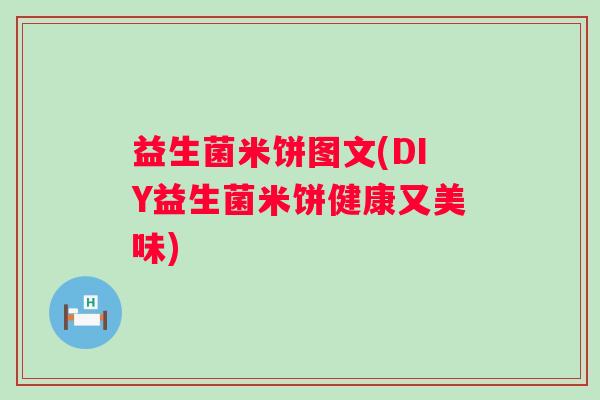 益生菌米饼图文(DIY益生菌米饼健康又美味)