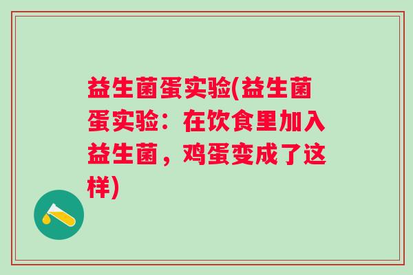 益生菌蛋实验(益生菌蛋实验：在饮食里加入益生菌，鸡蛋变成了这样)