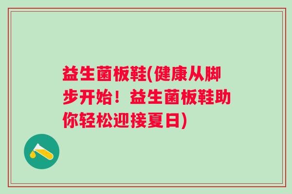 益生菌板鞋(健康从脚步开始！益生菌板鞋助你轻松迎接夏日)