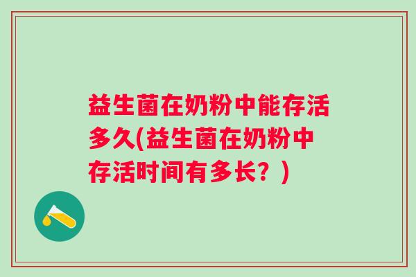 益生菌在奶粉中能存活多久(益生菌在奶粉中存活时间有多长？)