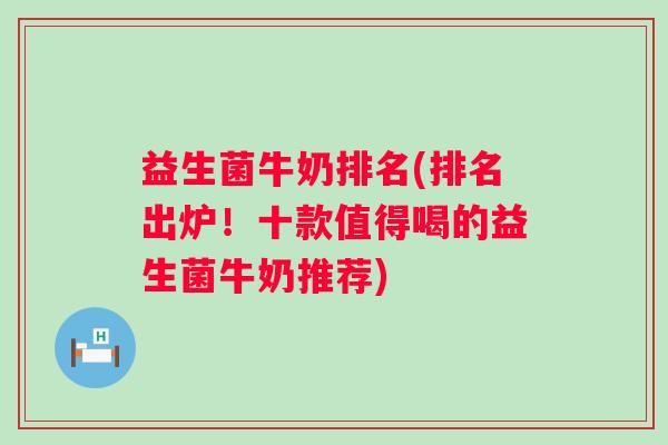益生菌牛奶排名(排名出炉！十款值得喝的益生菌牛奶推荐)