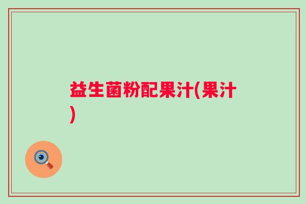 益生菌粉配果汁(果汁)