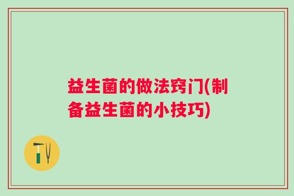 益生菌的做法窍门(制备益生菌的小技巧)