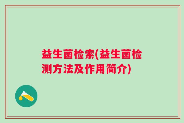 益生菌检索(益生菌检测方法及作用简介)