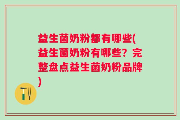 益生菌奶粉都有哪些(益生菌奶粉有哪些？完整盘点益生菌奶粉品牌)