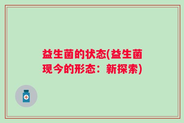 益生菌的状态(益生菌现今的形态：新探索)
