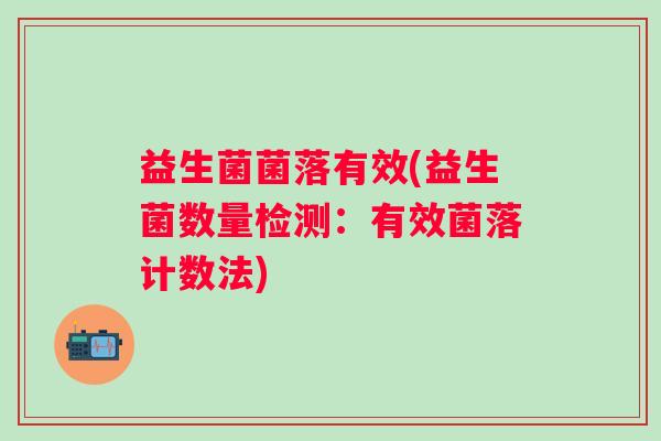 益生菌菌落有效(益生菌数量检测：有效菌落计数法)