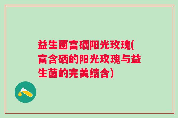 益生菌富硒阳光玫瑰(富含硒的阳光玫瑰与益生菌的完美结合)