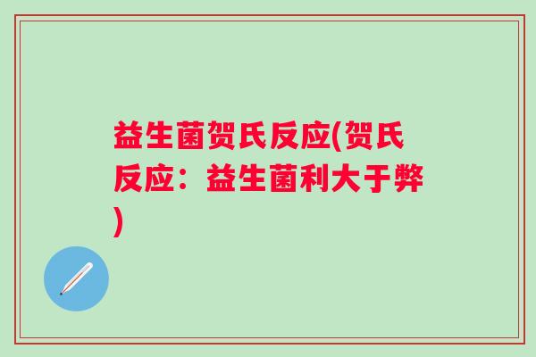 益生菌贺氏反应(贺氏反应：益生菌利大于弊)